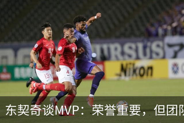 东契奇谈MVP：荣誉重要，但团队和胜利更关键