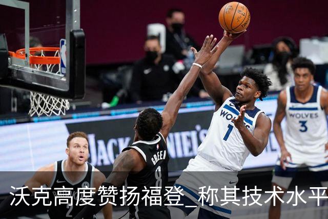 沃克高度赞扬福登 称其技术水平无人能及